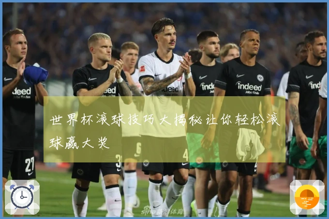 世界杯滚球技巧大揭秘让你轻松滚球赢大奖
