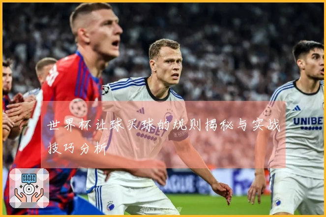 世界杯让球买球的规则揭秘与实战技巧分析