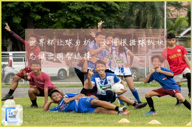 世界杯让球分析：如何根据球队状态做出明智选择
