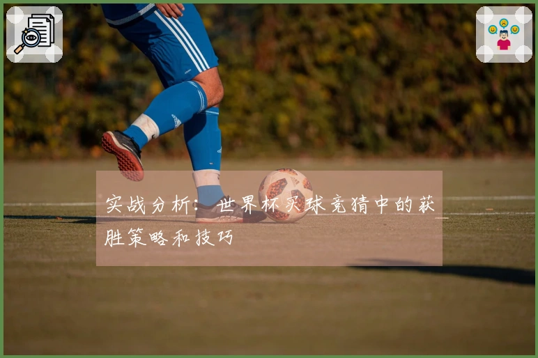 实战分析:世界杯买球竞猜中的获胜策略和技巧
