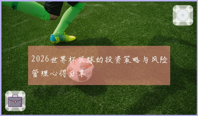 2026世界杯买球的投资策略与风险管理心得分享