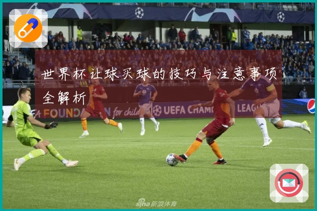 世界杯让球买球的技巧与注意事项全解析