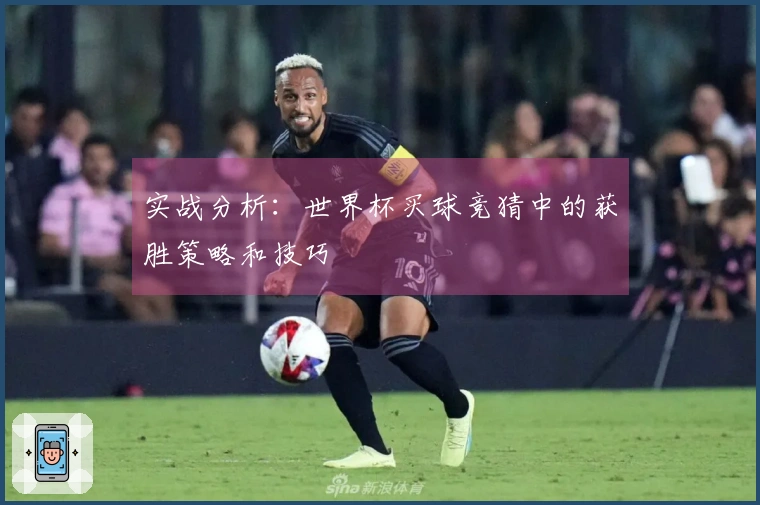 实战分析：世界杯买球竞猜中的获胜策略和技巧